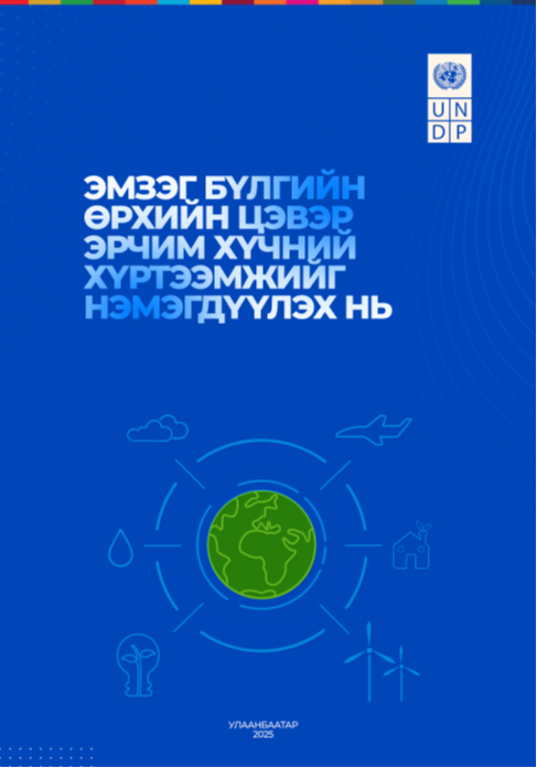 НҮБ-ын Хөгжлийн хөтөлбөр болон Дэлхийн банк хамтран санхүүжүүлсэн “Эмзэг бүлгийн өрхийн хүртээмжтэй, цэвэр эрчим хүчний хэрэглээг дэмжих нь” судалгааны тайлан 2025 оны 9 дүгээр сарын 18-нд олон нийтэд танилцуулагдлаа.